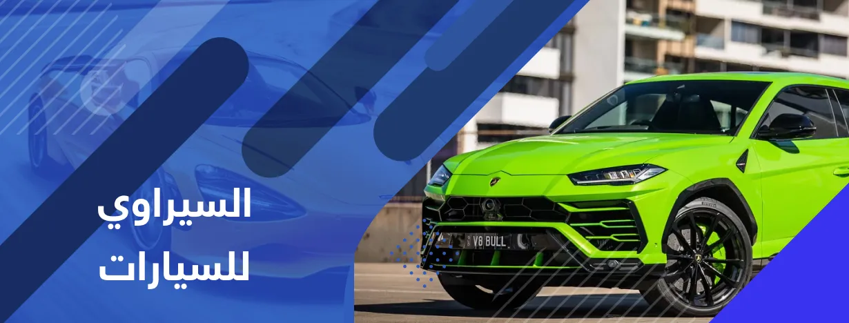 معرض السيراوي لتجارة السيارات