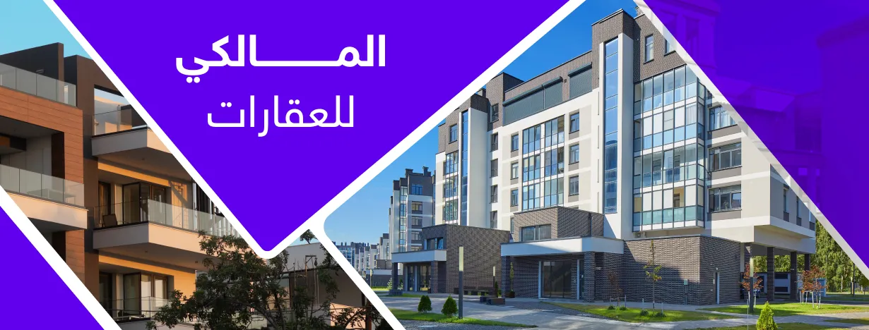 المالكي للعفارات