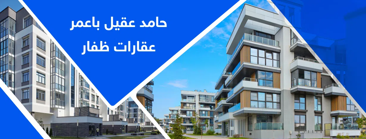 حامد عقيل باعمر عقارات ظفار 