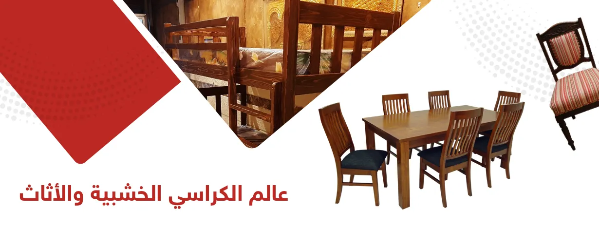 عالم  الكراسي الخشبية والأثاث 