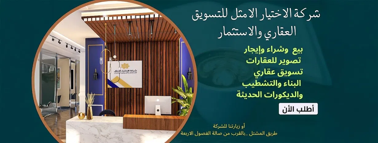 شركة الاختيار الأمثل العقارية