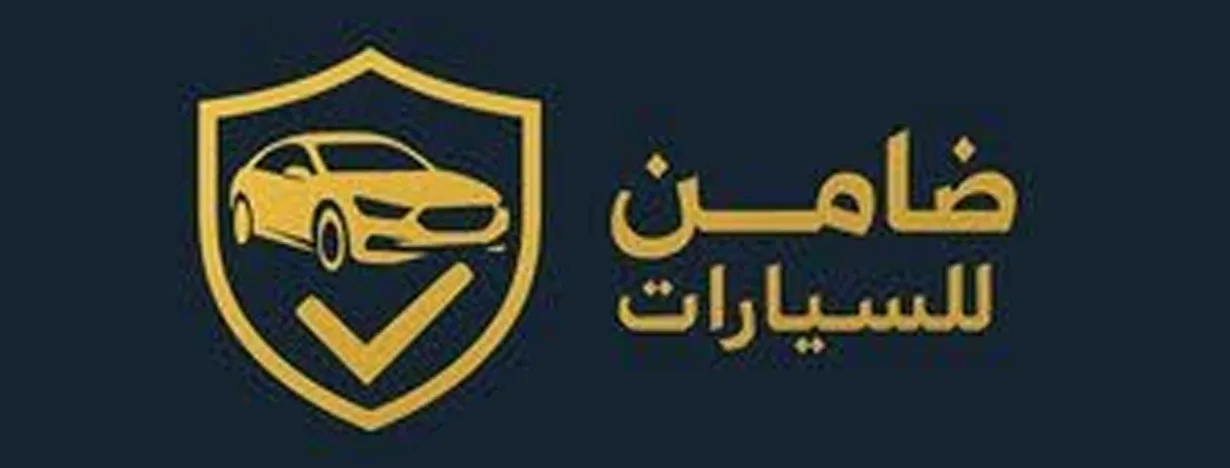 ضامن للسيارات