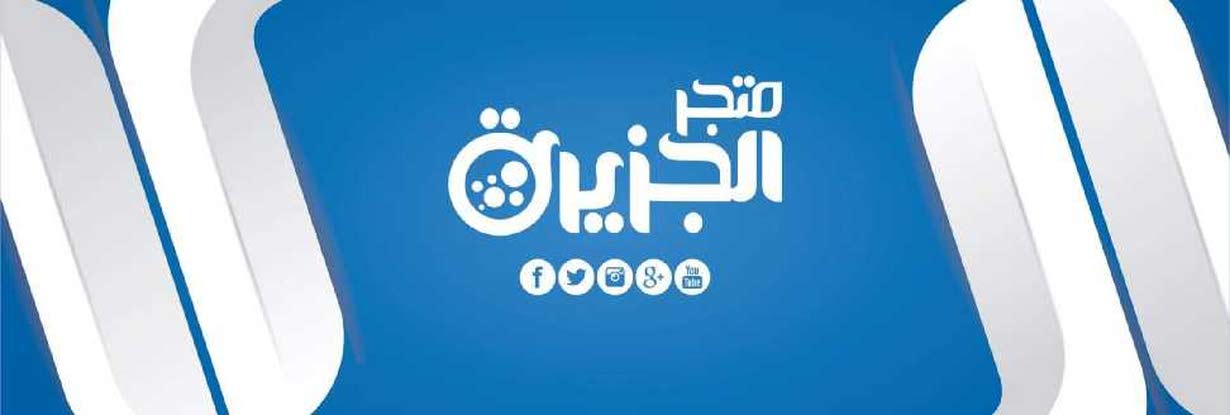 متجر الجزيرة