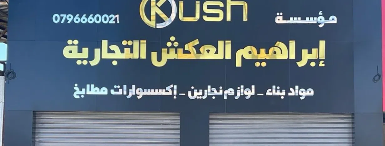 موسسة ابراهيم العكش التجارية 