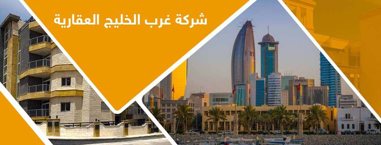 شركة غرب الخليج العقارية