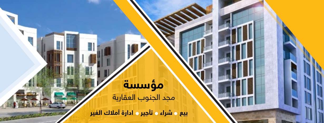 مؤسسة مجد الجنوب العقارية