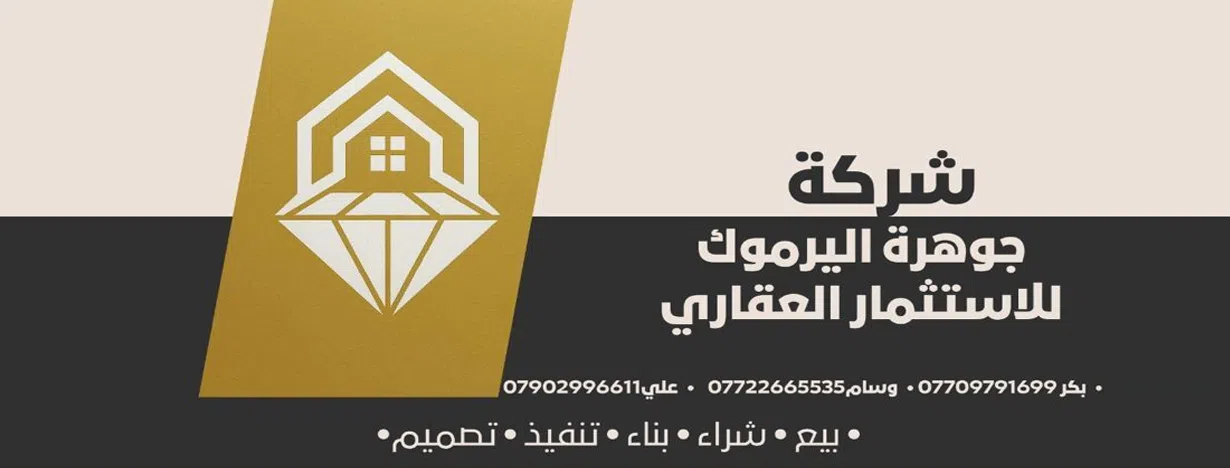 شركة جوهرة اليرموك للاستثمار العقاري