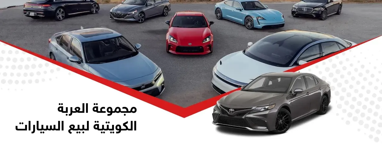 مجموعة العربة الكويتية لبيع السيارات