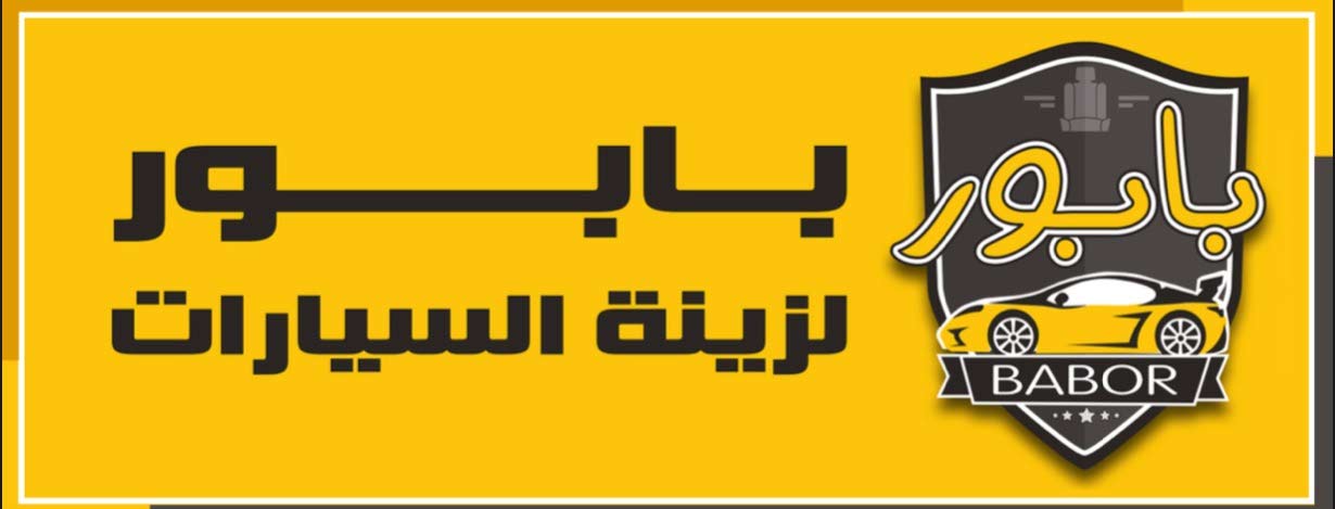 بابور لزينة السيارات توزيع