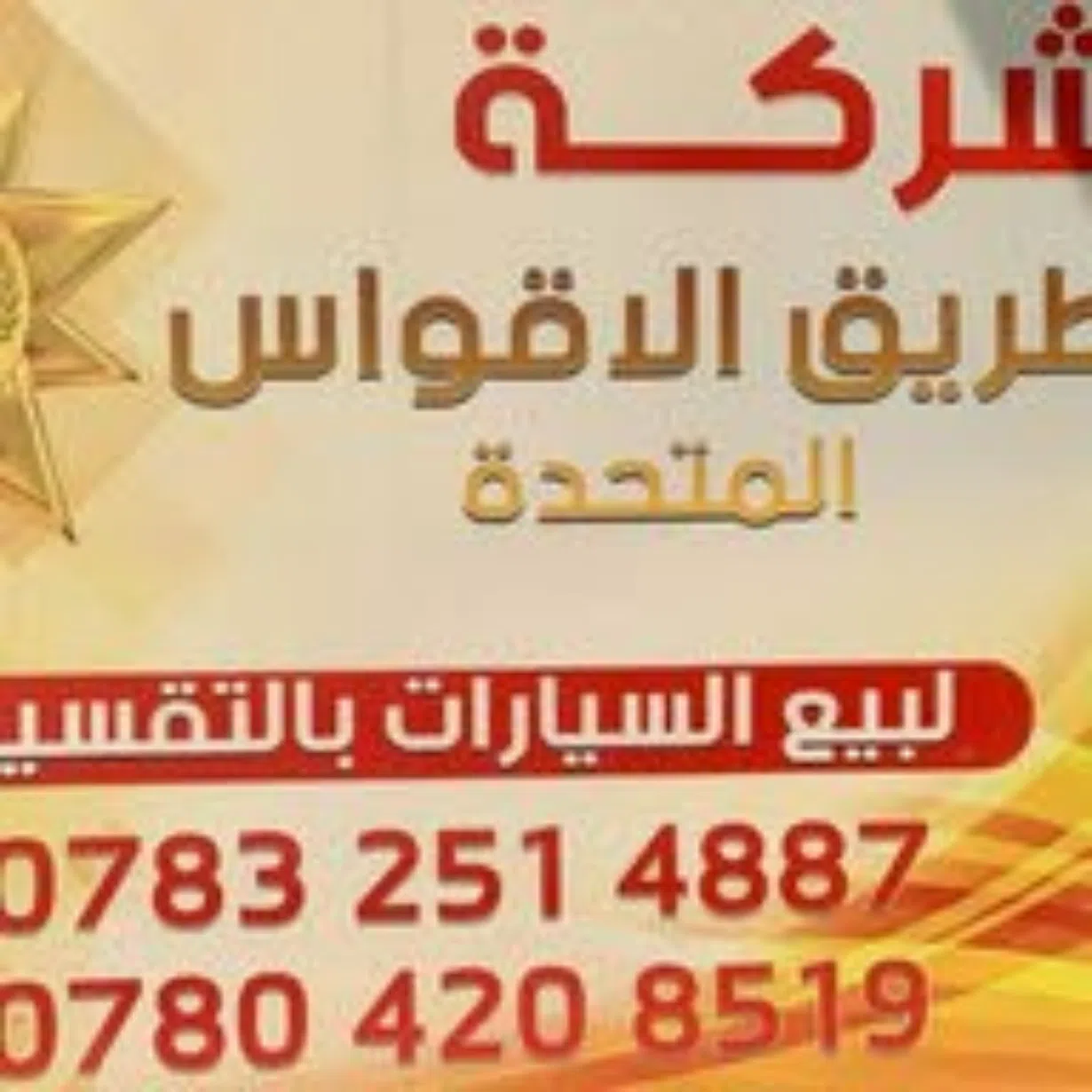 شركة طريق الاقواس لبيع بالتقسيط