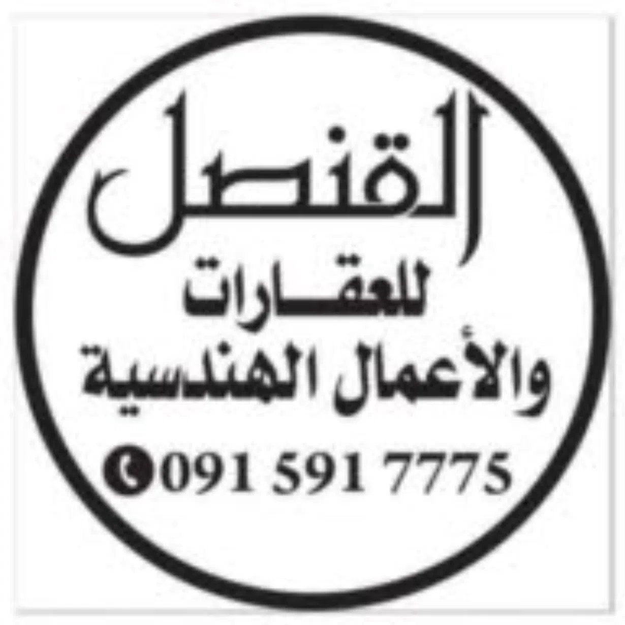 القنصل للعقارات 