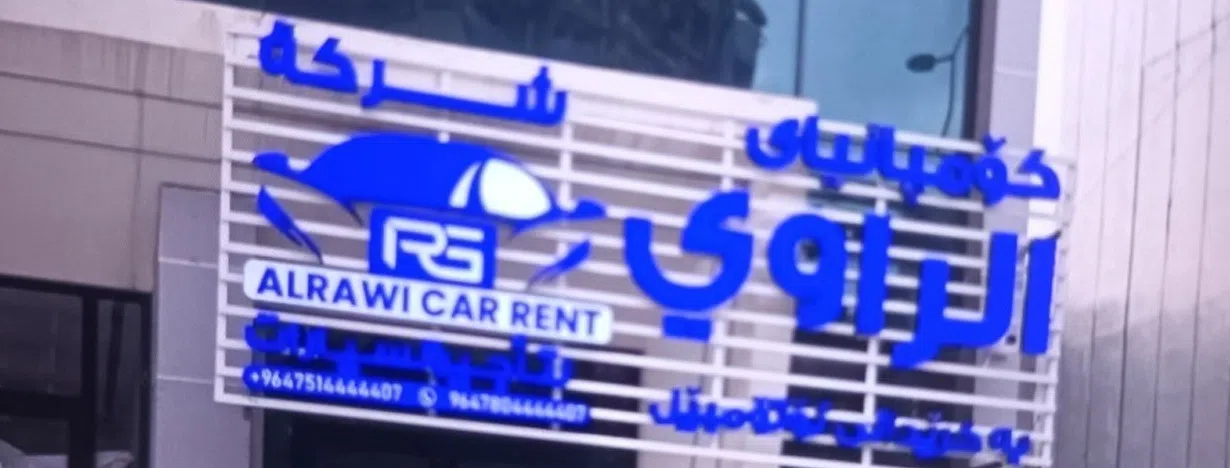 شركة الراوي لتاجير السيارات