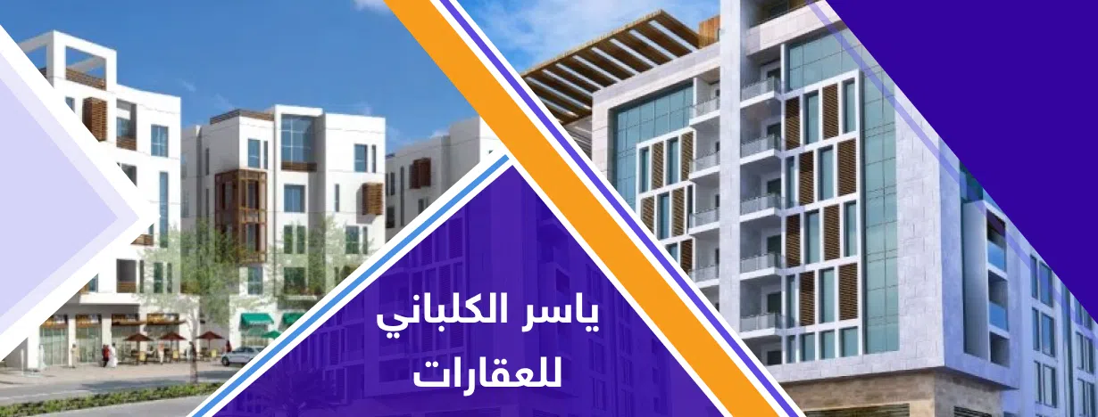 ياسر الكلباني للعقارات