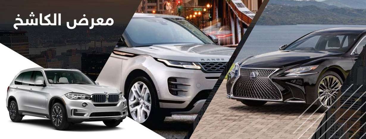 معرض الكاشخ للسيارات