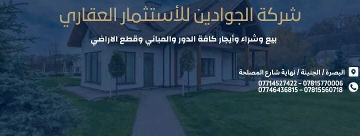 شركة الجوادين للاستثمار العقاري