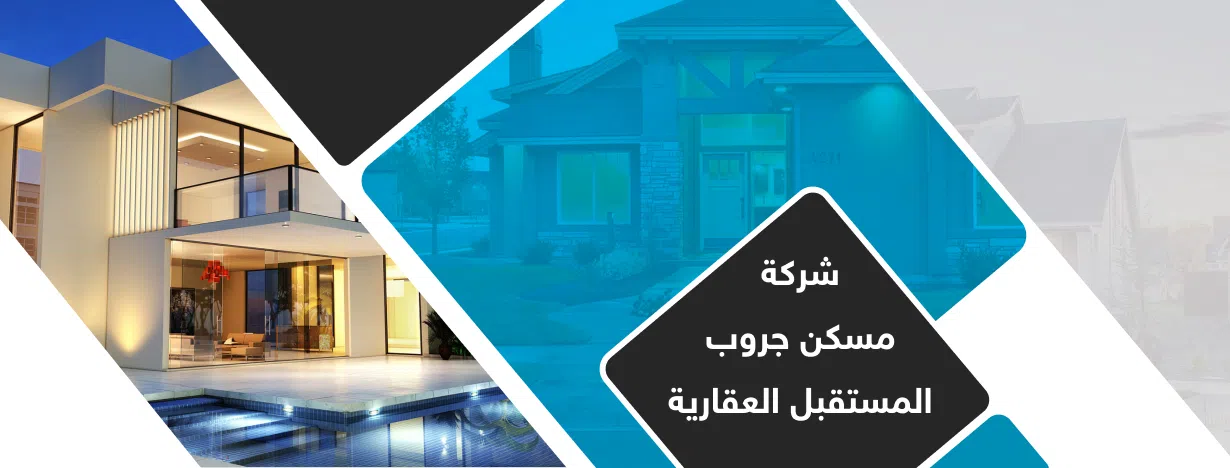 شركة مسكن جروب المستقبل العقارية