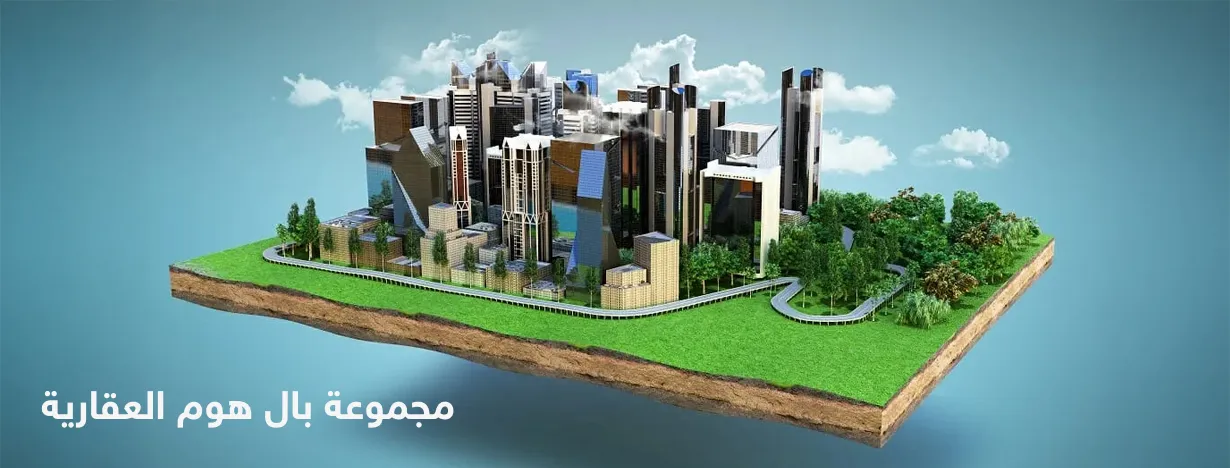 مجموعة بال هوم العقارية 
