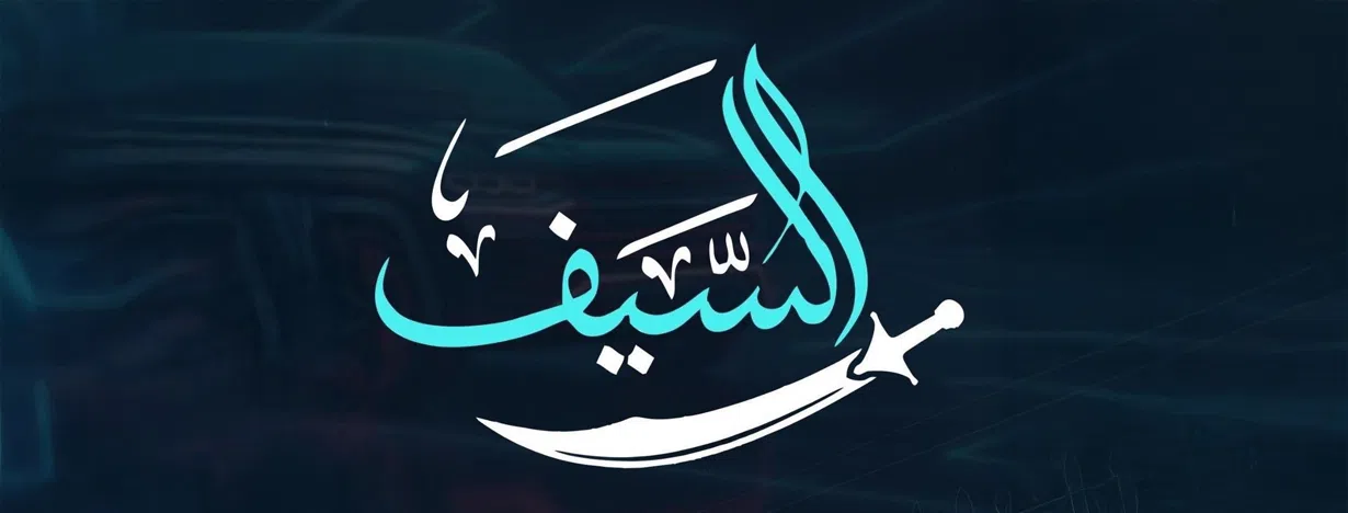 معرض السيف لتجارة السيارات	