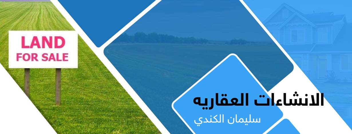الانشاءات العقاريه سليمان الكندي