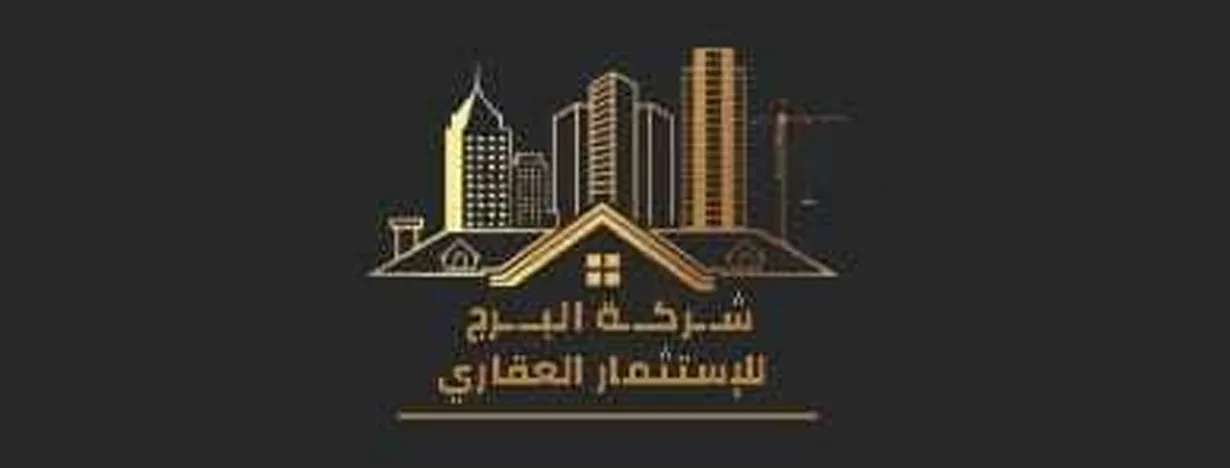 شركة البرج للإستثمار العقاري 