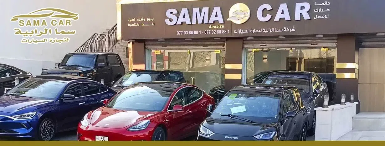 معرض سما الرابية لتجارة السيارات