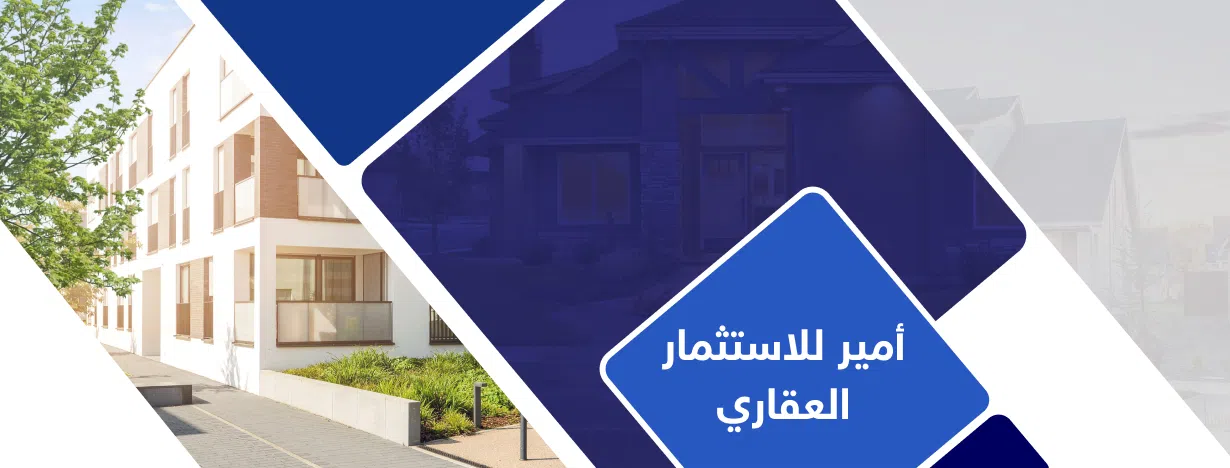 أمير للاستثمار العقاري