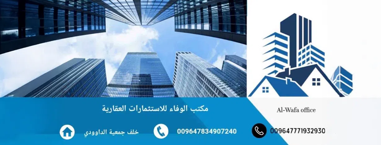 شركة الوفاء للاستثمار العقاري 