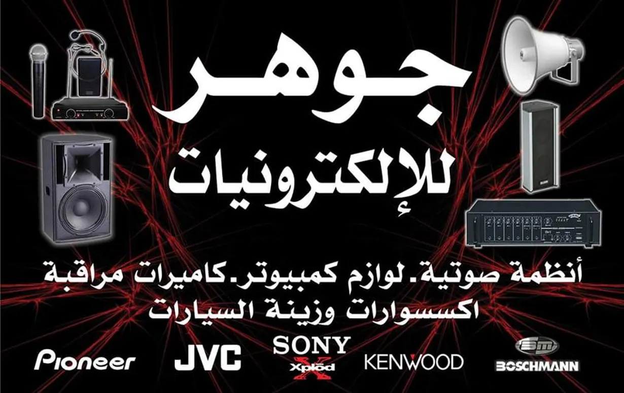 جوهر للالكترونيات johar	