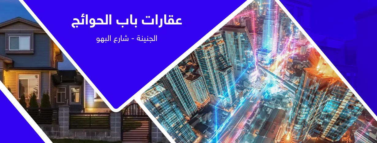 عقارات باب الحوائج
