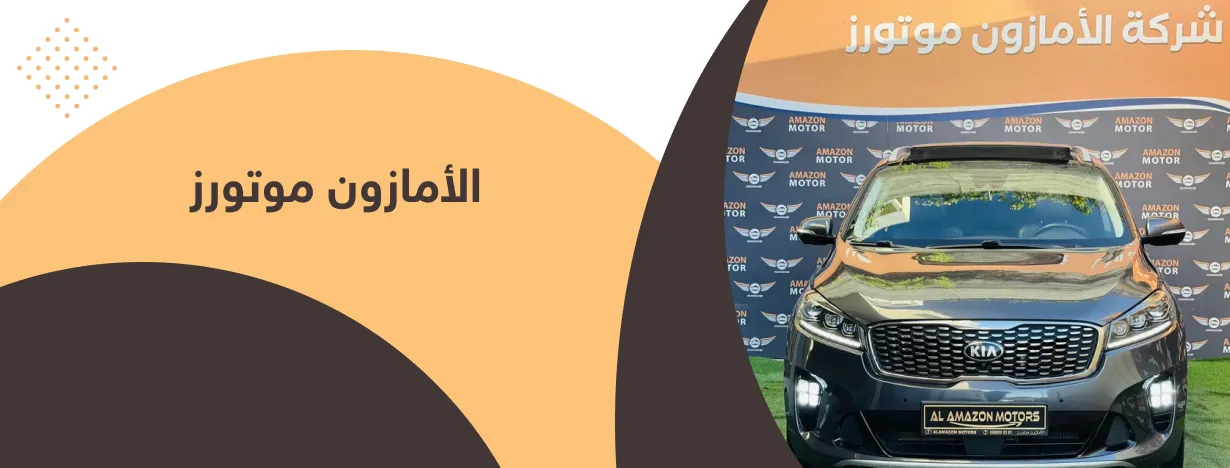 الأمازون موتورز