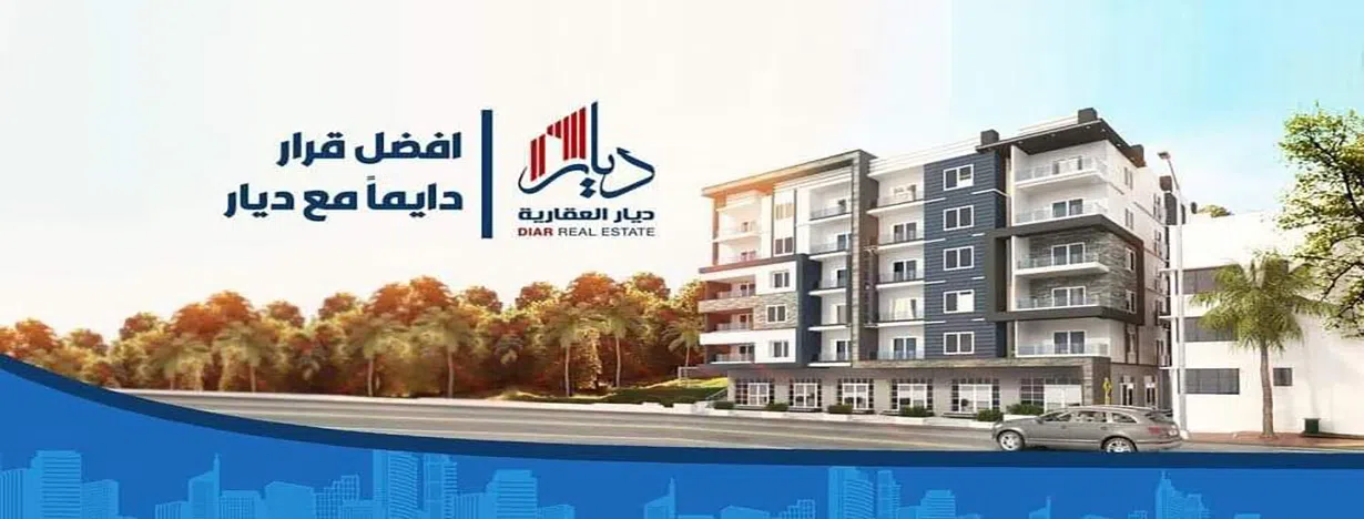 شـركـة ديـــار للتسويق العقـاري
