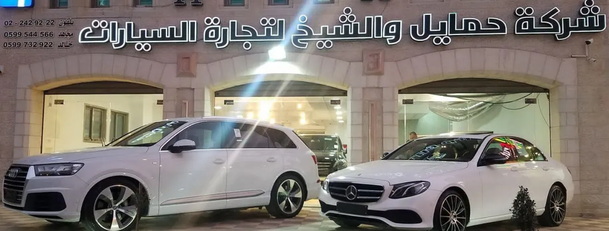 شركة حمايل و الشيخ لتجارة السيارات 