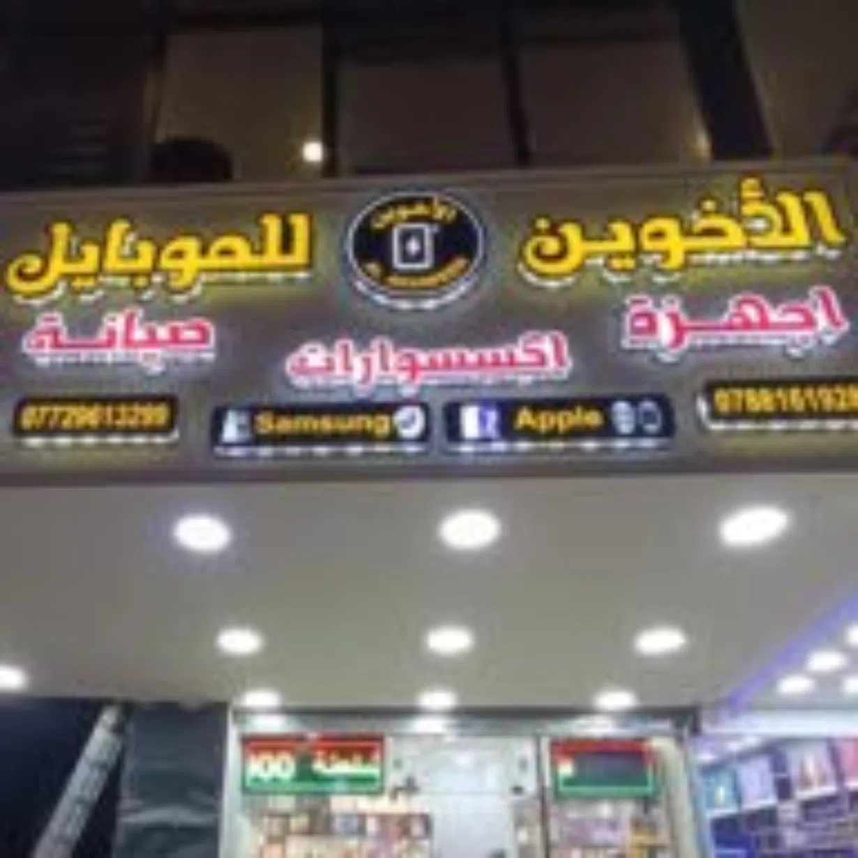 الاخوين للموبايل والالكترونيات 