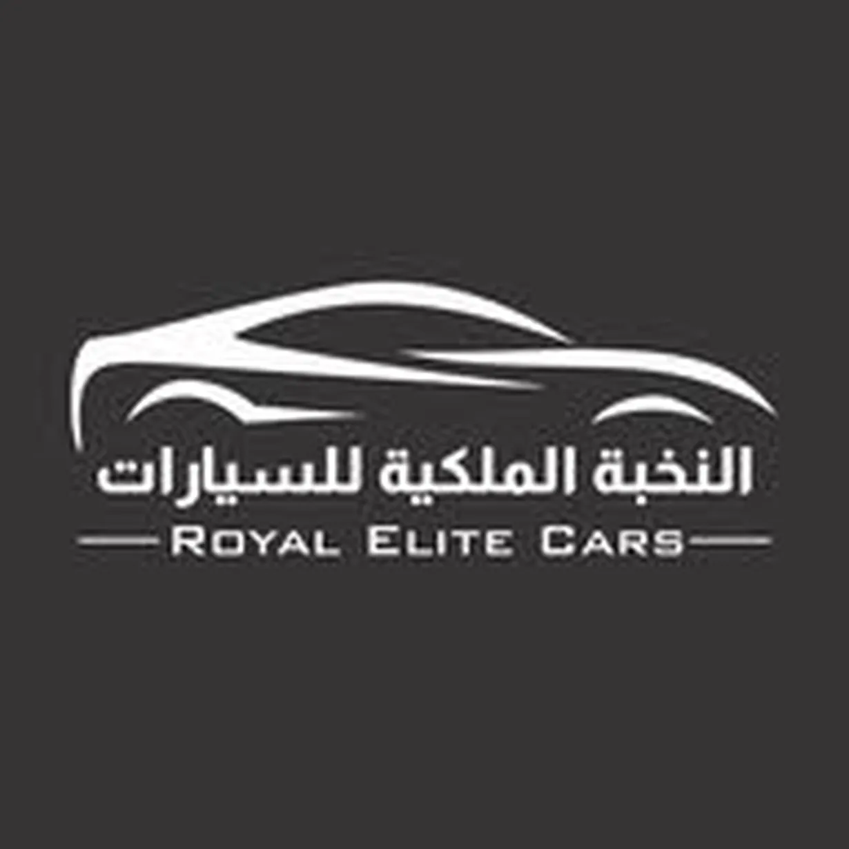 النخبة الملكية للسيارات