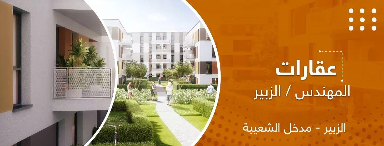 عقارات المهندس / الزبير