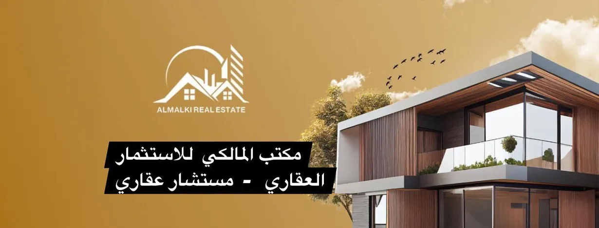 مكتب المالكي للاستثمار والخدمات العقارية
