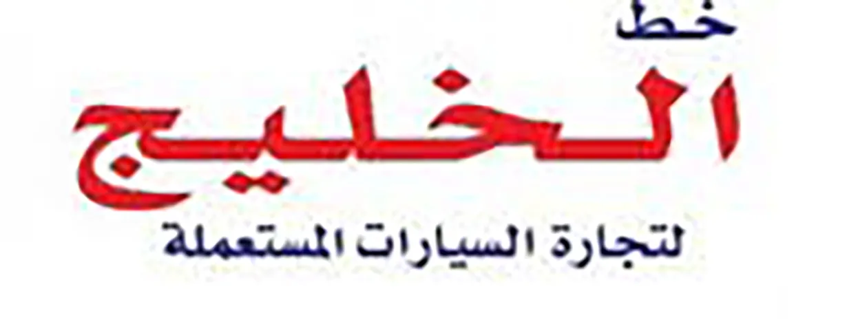 khat Alkhaleej used cars 