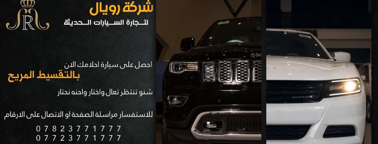 شركة رويال لتجارة السيارات بالاقساط
