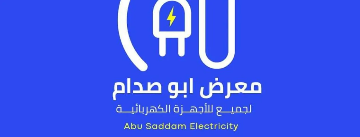 معرض ابو صدام للأجهزة الكهربائية 