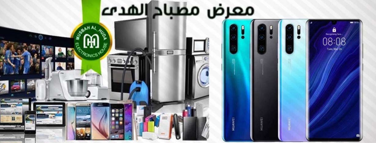 شركة مصباح الهدى