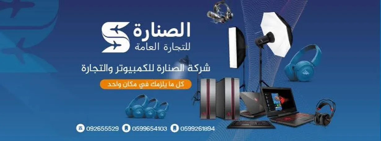 الصنارة للتجارة العامة