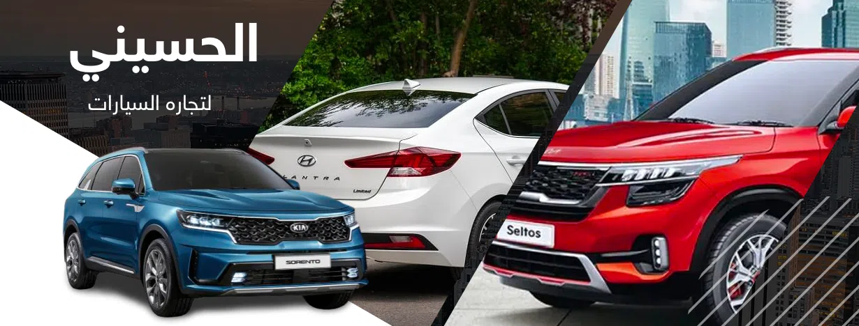الحسيني لتجارة السيارات