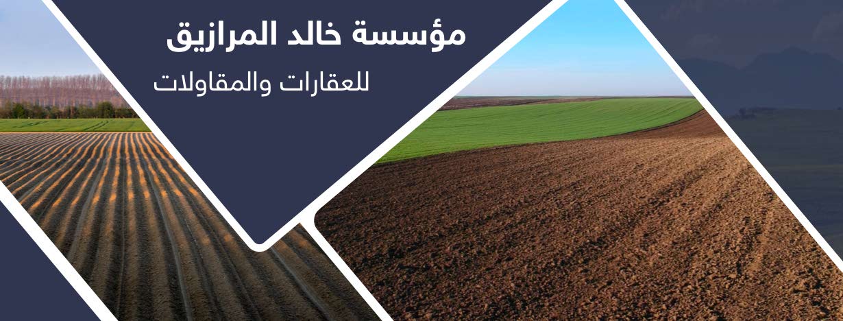 مؤسسة خالد المرازيق للعقارات والمقاولات