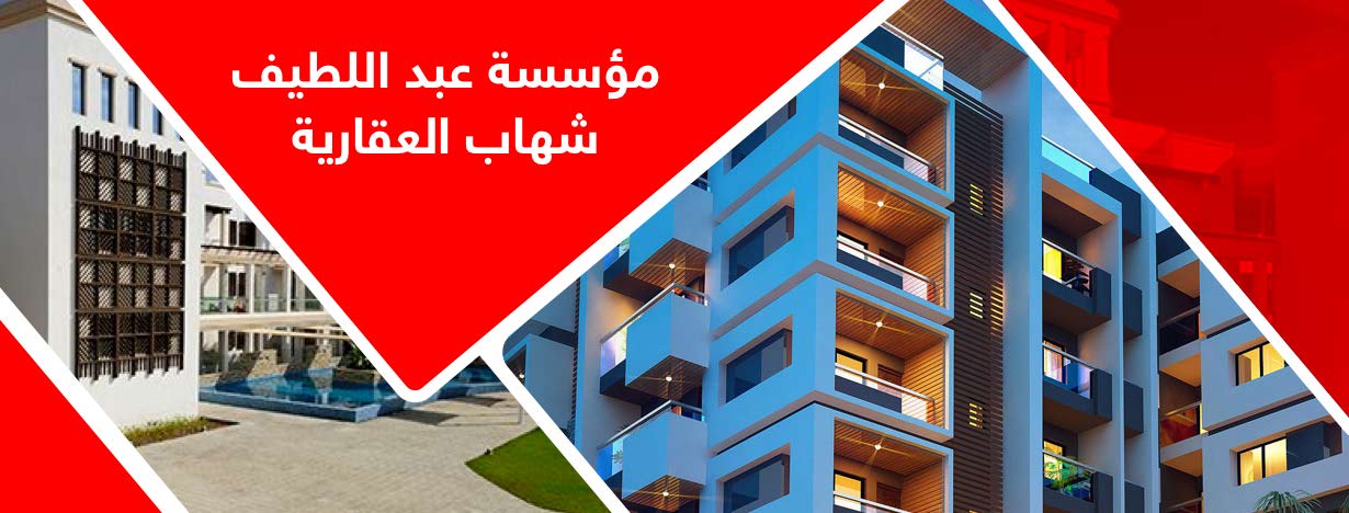 مؤسسة عبداللطيف شهاب العقارية