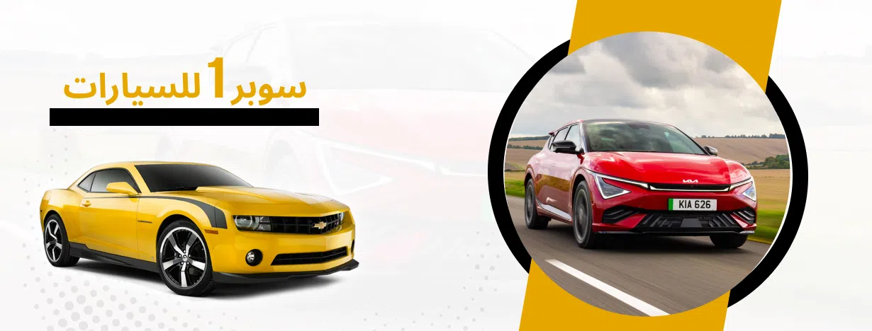 معرض سوبر 1 للسيارات