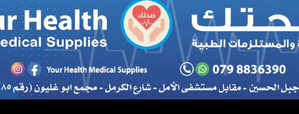 صحتك للأجهزة والمستلزمات الطبية 