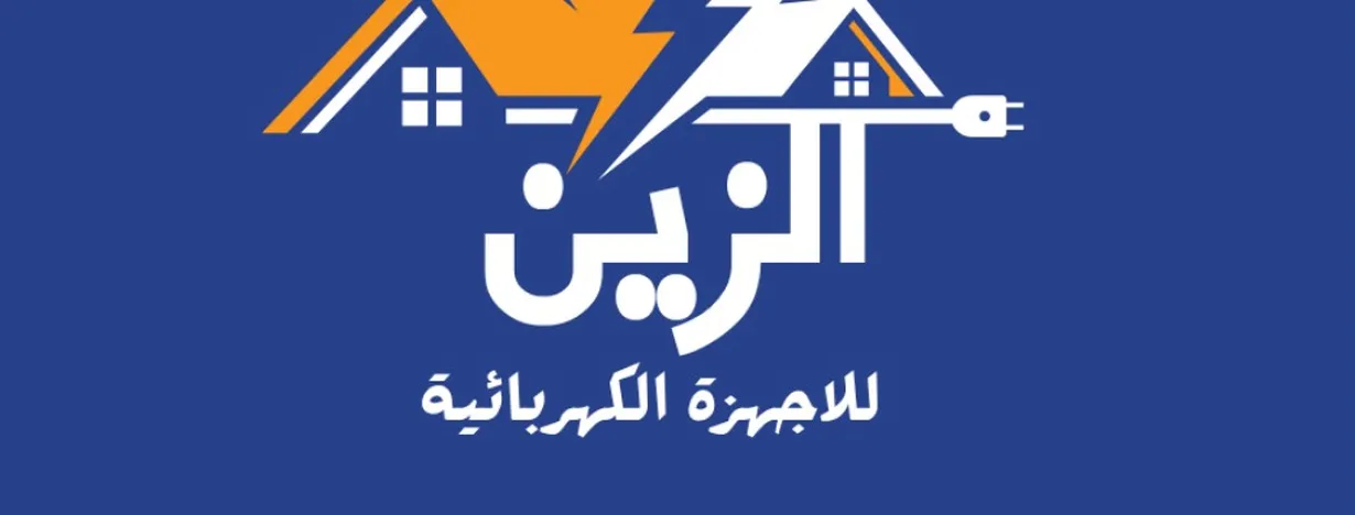 الزين للاجهزة الكهربائية 