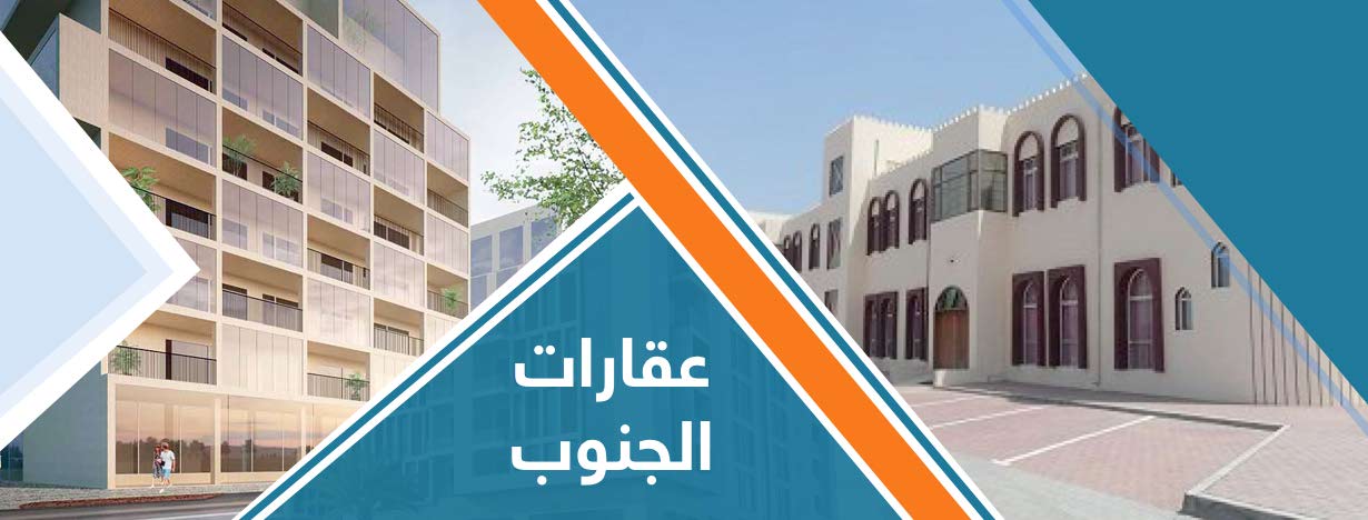 عقارات الجنوب