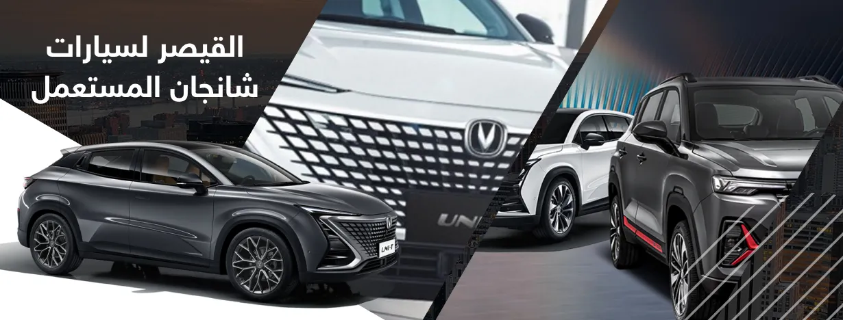 القيصر لسيارات شانجان المستعمل