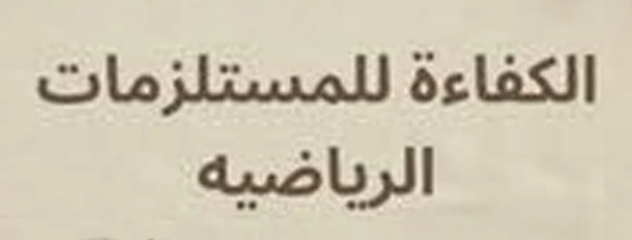 الكفاءة للمستلزمات الرياضيه